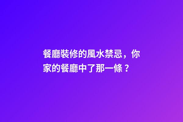 餐廳裝修的風水禁忌，你家的餐廳中了那一條？